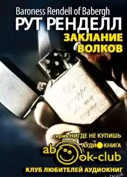Ренделл Рут - Заклание волков HubKnigi — Аудиокниги Онлайн | Классика, Детективы, Поэзия и Более