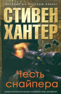 Хантер Стивен - Честь снайпера HubKnigi — Аудиокниги Онлайн | Классика, Детективы, Поэзия и Более