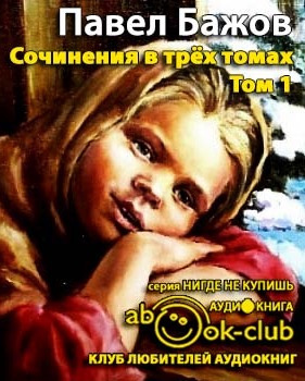 Бажов Павел - Сочинения. Том 1 HubKnigi — Аудиокниги Онлайн | Классика, Детективы, Поэзия и Более
