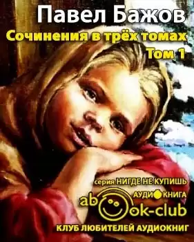 Бажов Павел - Сочинения. Том 1 HubKnigi — Аудиокниги Онлайн | Классика, Детективы, Поэзия и Более