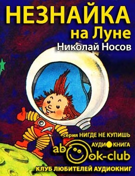 Носов Николай - Незнайка на Луне HubKnigi — Аудиокниги Онлайн | Классика, Детективы, Поэзия и Более