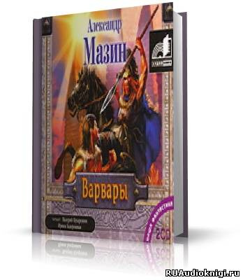 Мазин Александр - Варвары HubKnigi — Аудиокниги Онлайн | Классика, Детективы, Поэзия и Более