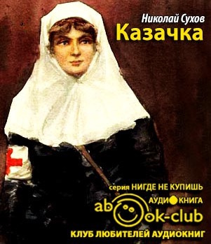 Сухов Николай - Казачка HubKnigi — Аудиокниги Онлайн | Классика, Детективы, Поэзия и Более