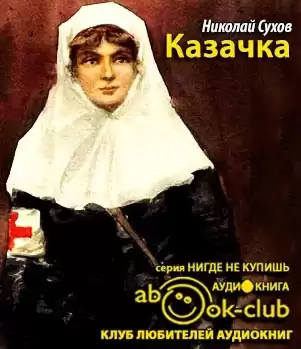 Сухов Николай - Казачка HubKnigi — Аудиокниги Онлайн | Классика, Детективы, Поэзия и Более