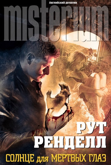 Ренделл Рут - Солнце для мёртвых глаз HubKnigi — Аудиокниги Онлайн | Классика, Детективы, Поэзия и Более