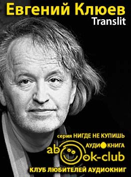 Клюев Евгений - Translit HubKnigi — Аудиокниги Онлайн | Классика, Детективы, Поэзия и Более