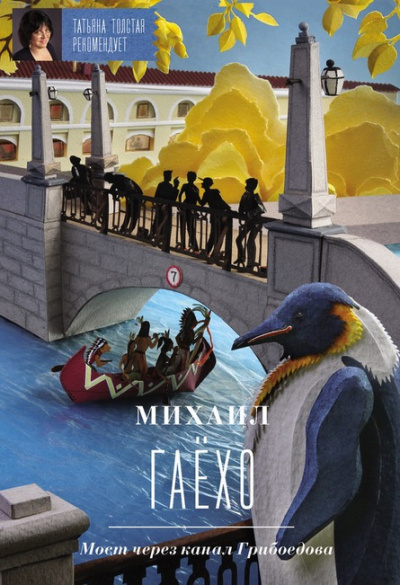 Гаёхо Михаил - Мост через канал Грибоедова HubKnigi — Аудиокниги Онлайн | Классика, Детективы, Поэзия и Более