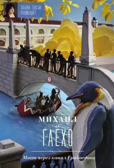 Гаёхо Михаил - Мост через канал Грибоедова HubKnigi — Аудиокниги Онлайн | Классика, Детективы, Поэзия и Более