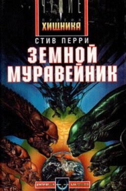 Перри Стив - Земной муравейник HubKnigi — Аудиокниги Онлайн | Классика, Детективы, Поэзия и Более