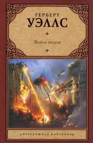 Уэллс Герберт - Война миров HubKnigi — Аудиокниги Онлайн | Классика, Детективы, Поэзия и Более
