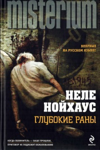 Нойхаус Неле - Глубокие раны HubKnigi — Аудиокниги Онлайн | Классика, Детективы, Поэзия и Более