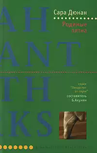 Дюнан Сара - Родимые пятна HubKnigi — Аудиокниги Онлайн | Классика, Детективы, Поэзия и Более