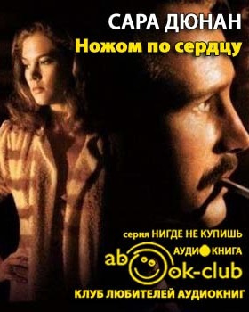 Дюнан Сара - Ножом по сердцу HubKnigi — Аудиокниги Онлайн | Классика, Детективы, Поэзия и Более