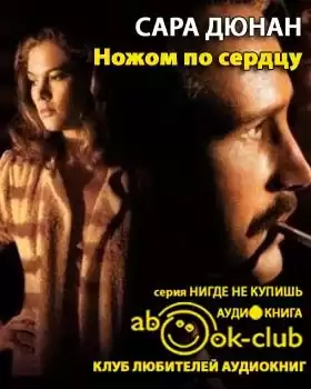 Дюнан Сара - Ножом по сердцу HubKnigi — Аудиокниги Онлайн | Классика, Детективы, Поэзия и Более