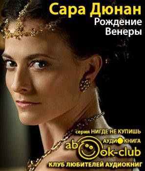 Дюнан Сара - Рождение Венеры HubKnigi — Аудиокниги Онлайн | Классика, Детективы, Поэзия и Более