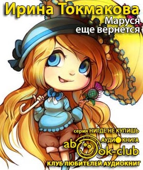 Токмакова Ирина - Маруся еще вернется HubKnigi — Аудиокниги Онлайн | Классика, Детективы, Поэзия и Более