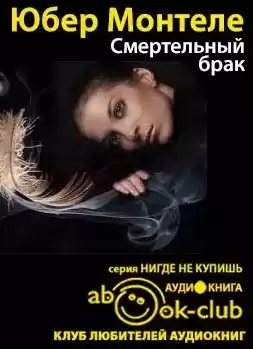 Монтеле Юбeр - Смертельный брак HubKnigi — Аудиокниги Онлайн | Классика, Детективы, Поэзия и Более