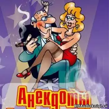 Анекдоты от Александра Петренко. На все случаи жизни HubKnigi — Аудиокниги Онлайн | Классика, Детективы, Поэзия и Более