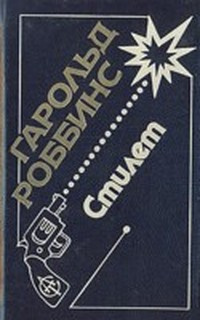 Роббинс Гарольд - Стилет HubKnigi — Аудиокниги Онлайн | Классика, Детективы, Поэзия и Более