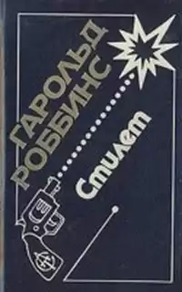 Роббинс Гарольд - Стилет HubKnigi — Аудиокниги Онлайн | Классика, Детективы, Поэзия и Более