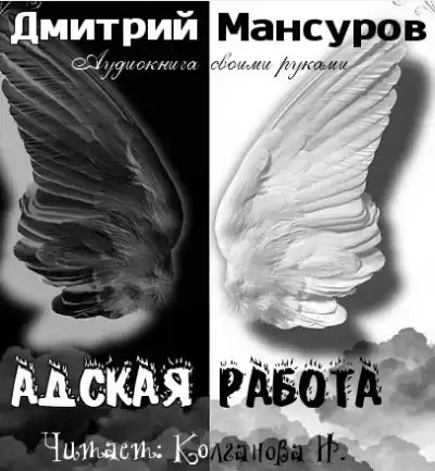 Мансуров Дмитрий - Адская работа HubKnigi — Аудиокниги Онлайн | Классика, Детективы, Поэзия и Более