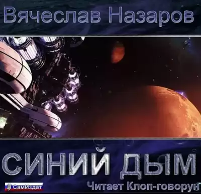 Назаров Вячеслав - Синий дым HubKnigi — Аудиокниги Онлайн | Классика, Детективы, Поэзия и Более