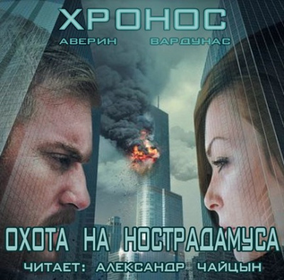 Аверин Никита, Вардунас Игорь - Хронос. Охота на Нострадамуса HubKnigi — Аудиокниги Онлайн | Классика, Детективы, Поэзия и Более