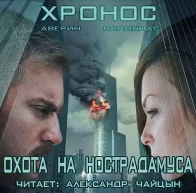 Аверин Никита, Вардунас Игорь - Хронос. Охота на Нострадамуса HubKnigi — Аудиокниги Онлайн | Классика, Детективы, Поэзия и Более