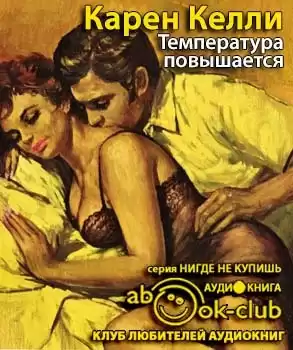 Келли Карен - Температура повышается HubKnigi — Аудиокниги Онлайн | Классика, Детективы, Поэзия и Более