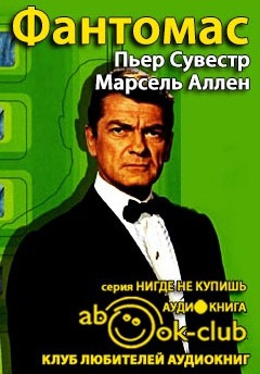 Сувестр Пьер, Аллен Марсель - Фантомас HubKnigi — Аудиокниги Онлайн | Классика, Детективы, Поэзия и Более