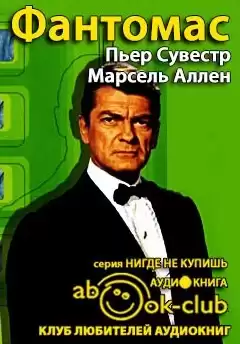 Сувестр Пьер, Аллен Марсель - Фантомас HubKnigi — Аудиокниги Онлайн | Классика, Детективы, Поэзия и Более