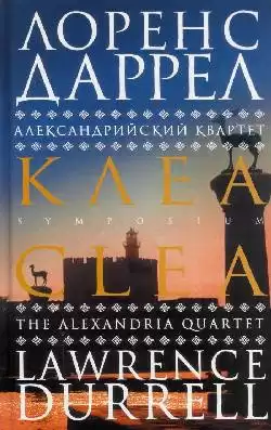 Даррелл Лоренс - Клеа HubKnigi — Аудиокниги Онлайн | Классика, Детективы, Поэзия и Более