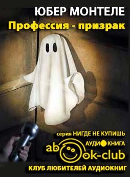 Монтеле Юбeр - Профессия - Призрак HubKnigi — Аудиокниги Онлайн | Классика, Детективы, Поэзия и Более