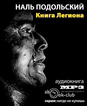 Подольский Наль - Книга Легиона HubKnigi — Аудиокниги Онлайн | Классика, Детективы, Поэзия и Более