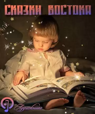 Народные сказки стран востока HubKnigi — Аудиокниги Онлайн | Классика, Детективы, Поэзия и Более