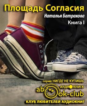 Батракова Наталья - Площадь Согласия. Книга 1 HubKnigi — Аудиокниги Онлайн | Классика, Детективы, Поэзия и Более