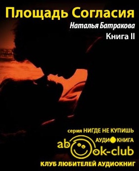 Батракова Наталья - Площадь Согласия. Книга 2 HubKnigi — Аудиокниги Онлайн | Классика, Детективы, Поэзия и Более