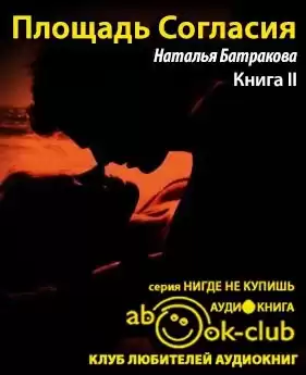 Батракова Наталья - Площадь Согласия. Книга 2 HubKnigi — Аудиокниги Онлайн | Классика, Детективы, Поэзия и Более