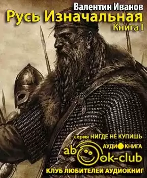 Иванов Валентин - Русь Изначальная. Том 1 HubKnigi — Аудиокниги Онлайн | Классика, Детективы, Поэзия и Более