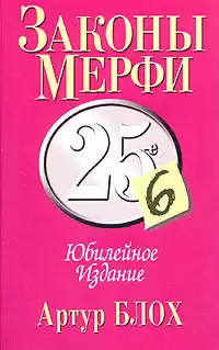 Блох Артур - Законы Мерфи HubKnigi — Аудиокниги Онлайн | Классика, Детективы, Поэзия и Более
