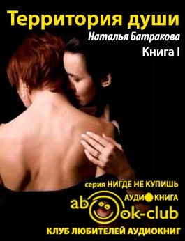Батракова Наталья - Территория души. Книга 1 HubKnigi — Аудиокниги Онлайн | Классика, Детективы, Поэзия и Более