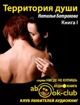 Батракова Наталья - Территория души. Книга 1 HubKnigi — Аудиокниги Онлайн | Классика, Детективы, Поэзия и Более