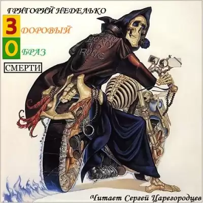Неделько Григорий - Здоровый образ Смерти HubKnigi — Аудиокниги Онлайн | Классика, Детективы, Поэзия и Более