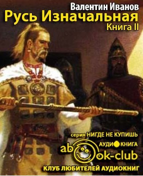 Иванов Валентин - Русь Изначальная. Том 2 HubKnigi — Аудиокниги Онлайн | Классика, Детективы, Поэзия и Более