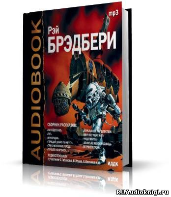 Брэдбери Рэй - Сборник рассказов HubKnigi — Аудиокниги Онлайн | Классика, Детективы, Поэзия и Более
