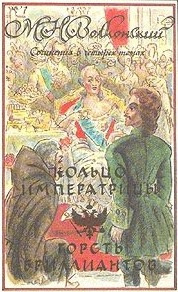 Волконский Михаил - Горсть бриллиантов HubKnigi — Аудиокниги Онлайн | Классика, Детективы, Поэзия и Более