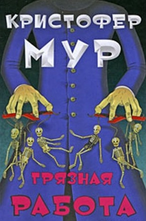 Мур Кристофер - Грязная работа HubKnigi — Аудиокниги Онлайн | Классика, Детективы, Поэзия и Более