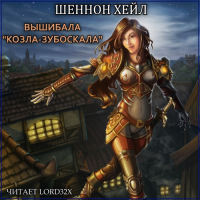 Хейл Шеннон - Вышибала "Козла–Зубоскала" HubKnigi — Аудиокниги Онлайн | Классика, Детективы, Поэзия и Более