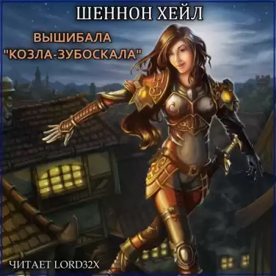 Хейл Шеннон - Вышибала "Козла–Зубоскала" HubKnigi — Аудиокниги Онлайн | Классика, Детективы, Поэзия и Более