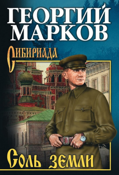 Марков Георгий - Соль земли HubKnigi — Аудиокниги Онлайн | Классика, Детективы, Поэзия и Более